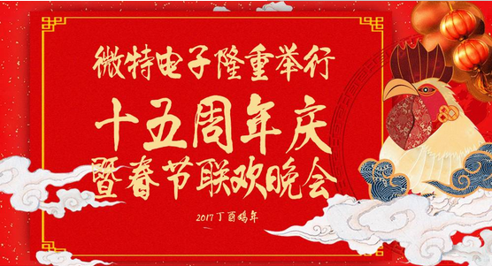 慶祝微特蓬勃發(fā)展十五年，金雞報(bào)曉攜手譜寫(xiě)新篇章，微特人給您拜年啦！