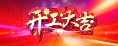 微特開工啦！