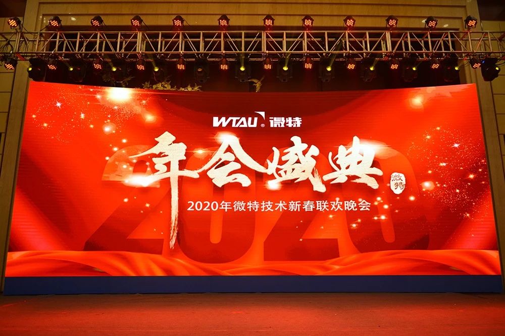 微特技術(shù)有限公司2020年會(huì)盛典圓滿(mǎn)落幕！