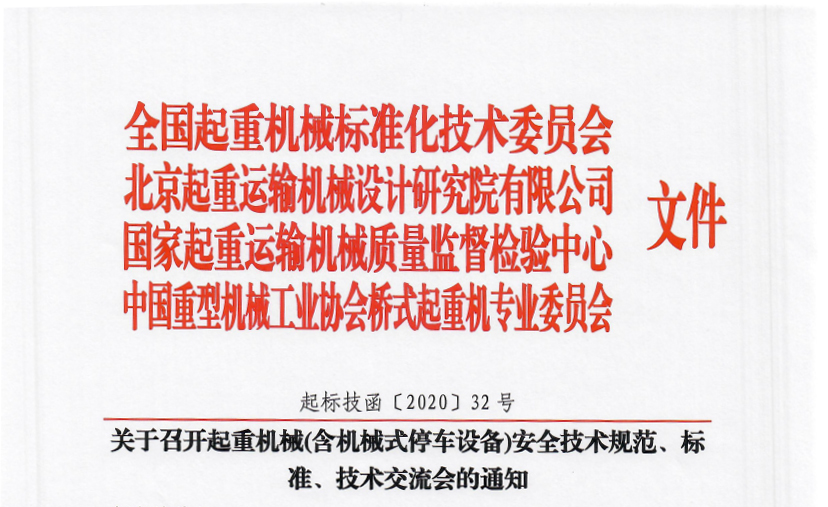 關于召開起重機械(含機械式停車設備)安全技術規(guī)范、標準、技術交流會的通知