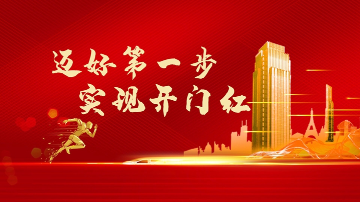 超額完成任務(wù)，微特迎來開門紅！