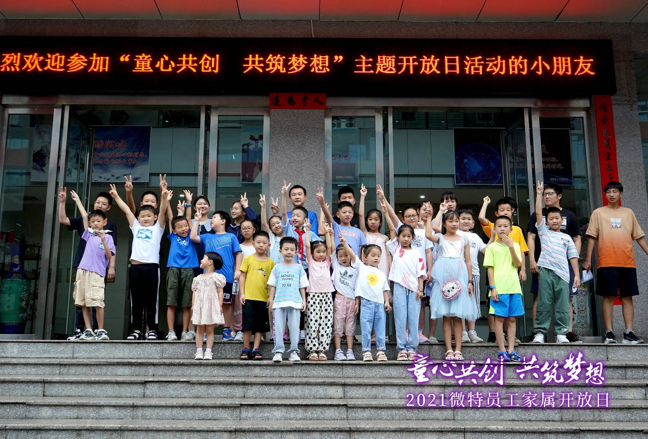 童心共創(chuàng)，共筑夢(mèng)想！微特一家親家屬開放日活動(dòng)，讓孩子開拓思維、勇逐夢(mèng)想