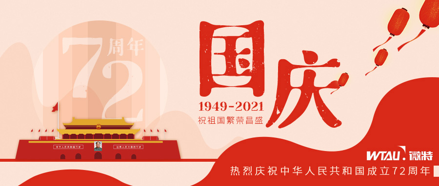 如果信念有顏色，那一定是中國(guó)紅！微特祝祖國(guó)生日快樂?。▋?nèi)含國(guó)慶放假通知）