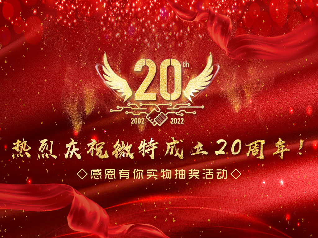 【微特20周年】中獎(jiǎng)名單新鮮出爐，快來(lái)看看有沒有您