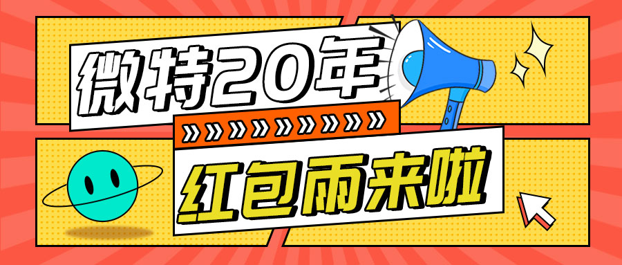 紅包雨來(lái)襲！微特20年慶典第五輪抽獎(jiǎng)活動(dòng)邀您參與
