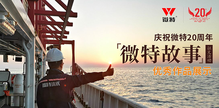 以創(chuàng)新為引領(lǐng) ，微特在技術(shù)提升、創(chuàng)新、突破的故事……