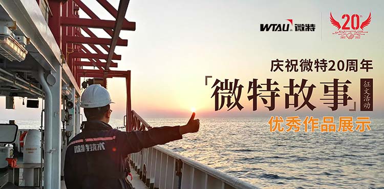 微特故事丨客戶露出了驚訝的眼神，那一刻我卻釋?xiě)蚜?hellip;…