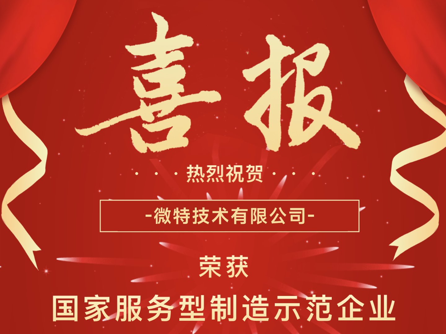 國(guó)家級(jí)榮譽(yù)！微特榮獲國(guó)家服務(wù)型制造示范企業(yè)