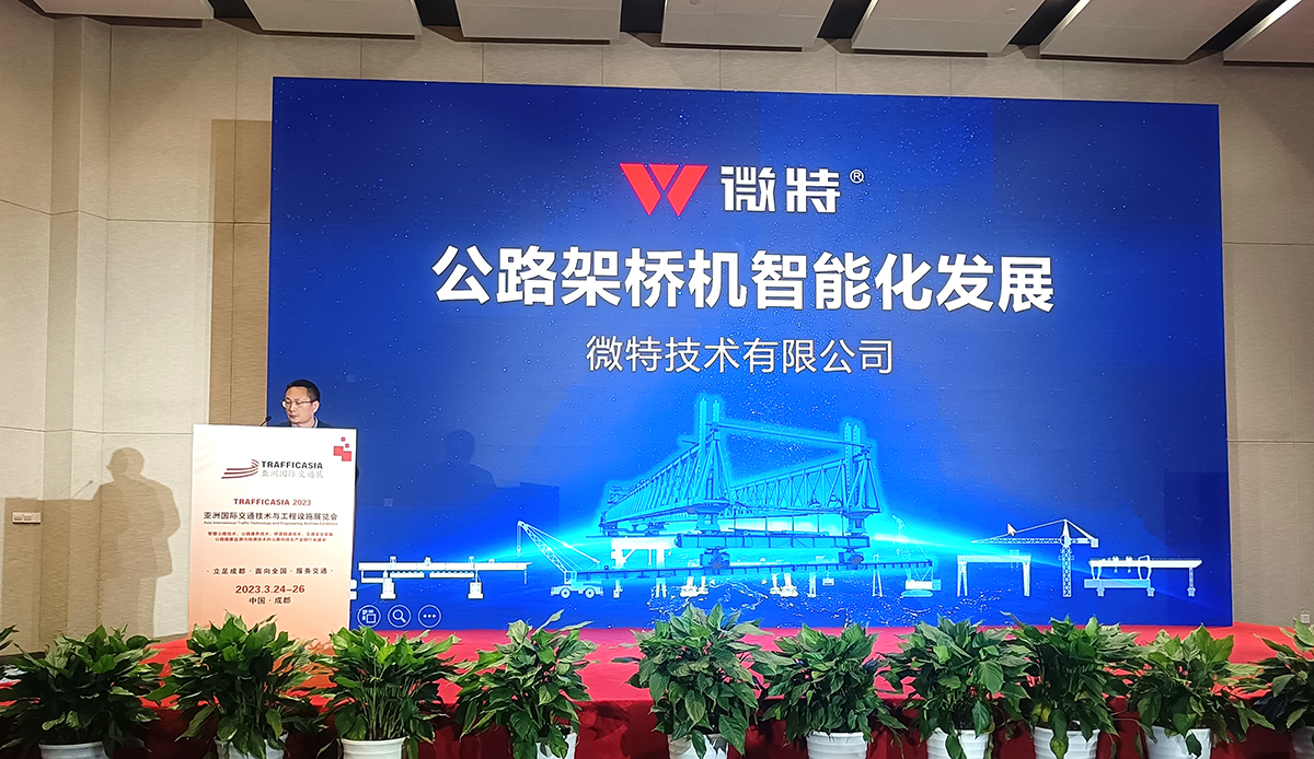 架橋機(jī)姿態(tài)監(jiān)測(cè)系統(tǒng)首次亮相2023亞洲國際交通技術(shù)與工程設(shè)施展覽會(huì)