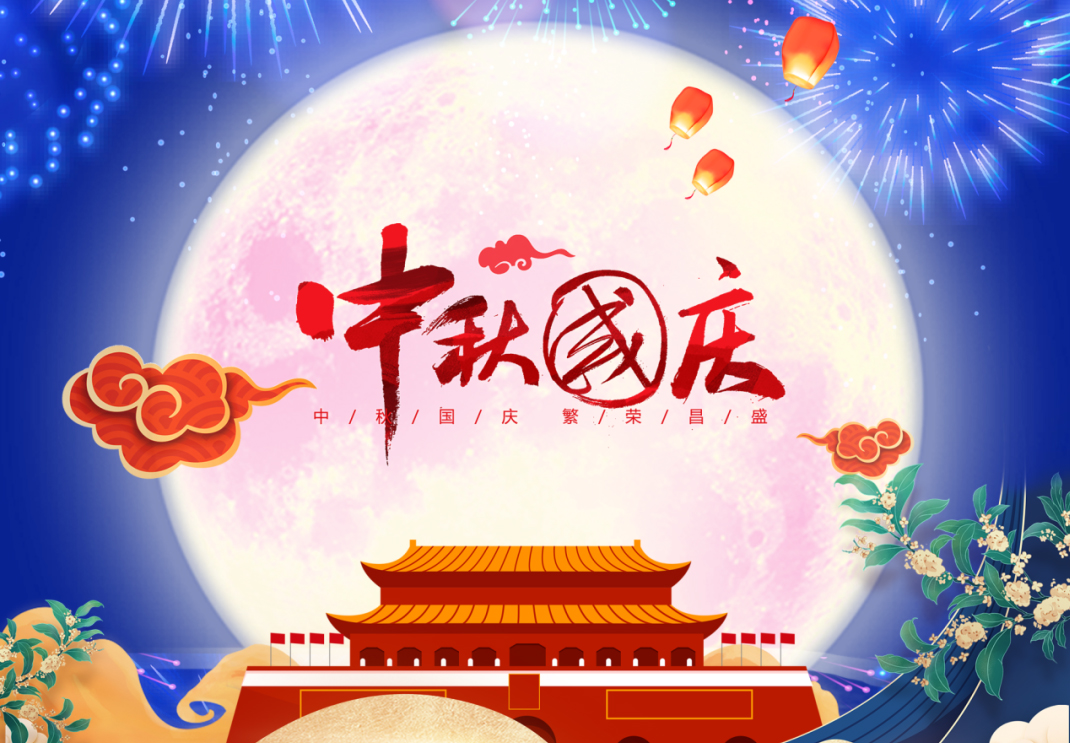 中秋遇國慶，家國共團(tuán)圓