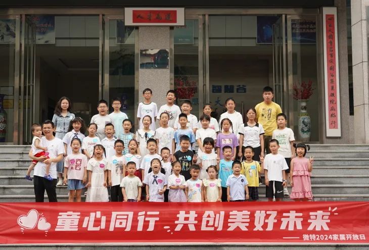 童心同行，共創(chuàng)美好未來！微特2024家屬開放日活動圓滿舉行