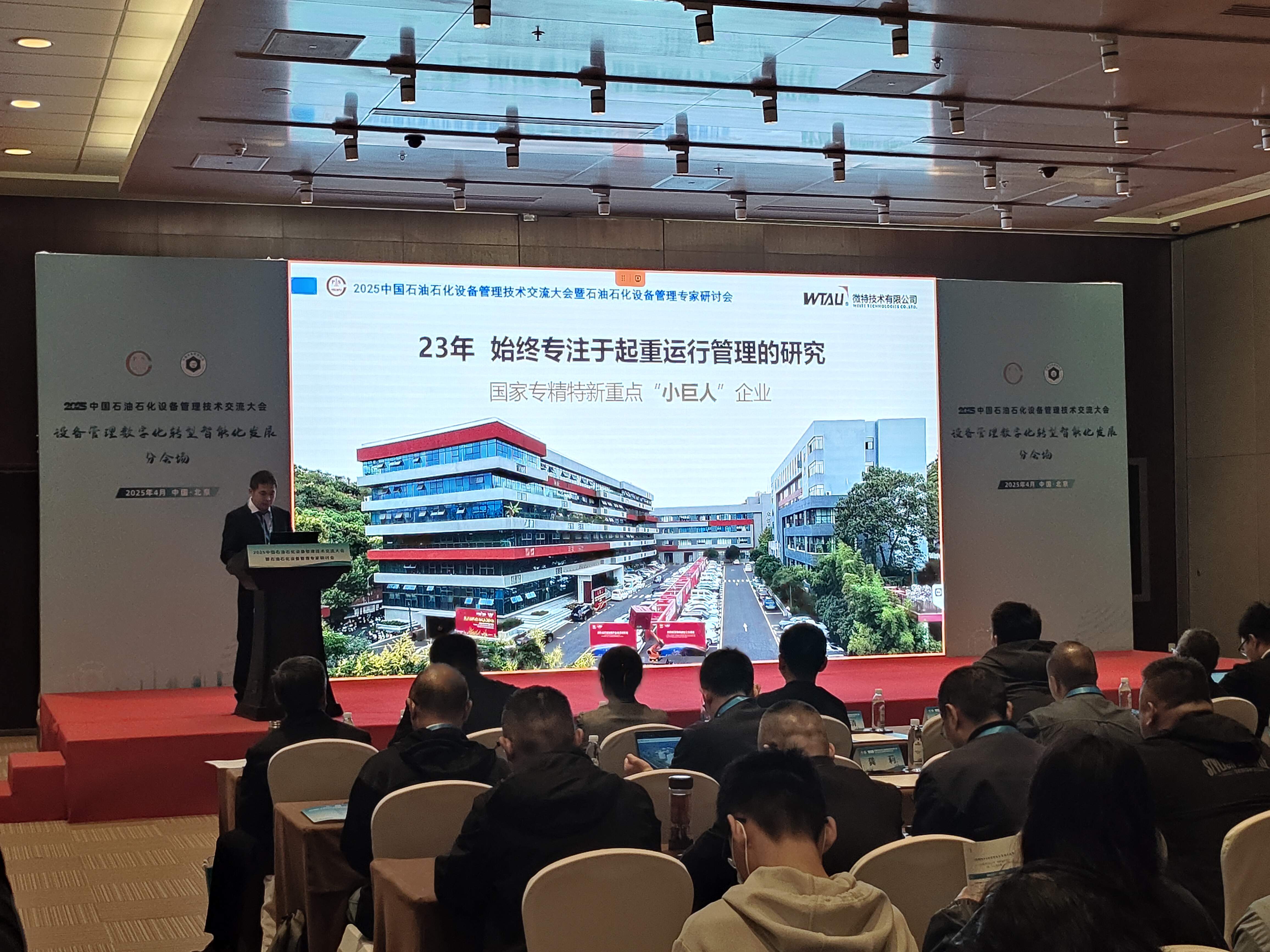 微特亮相2025中國石油石化設(shè)備管理技術(shù)交流大會，專題匯報引關(guān)注
